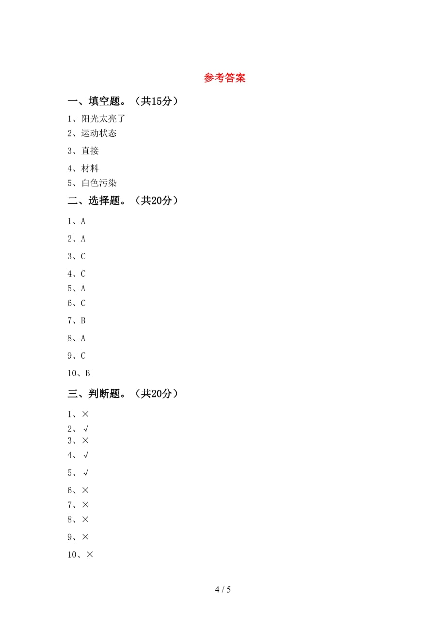 湘教版二年级科学下册期末模拟考试及参考答案_第4页