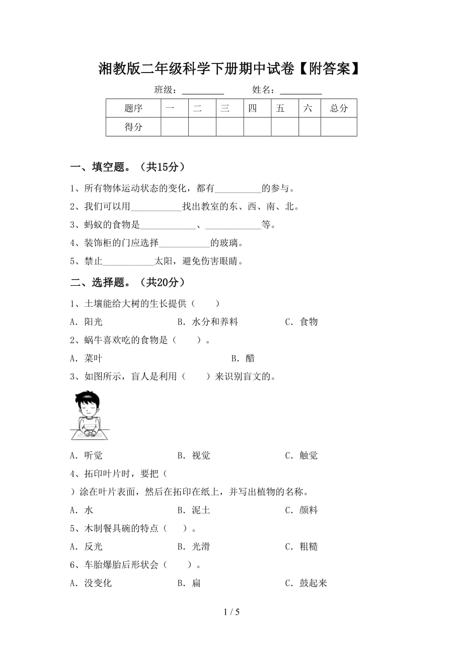 湘教版二年级科学下册期中试卷【附答案】_第1页