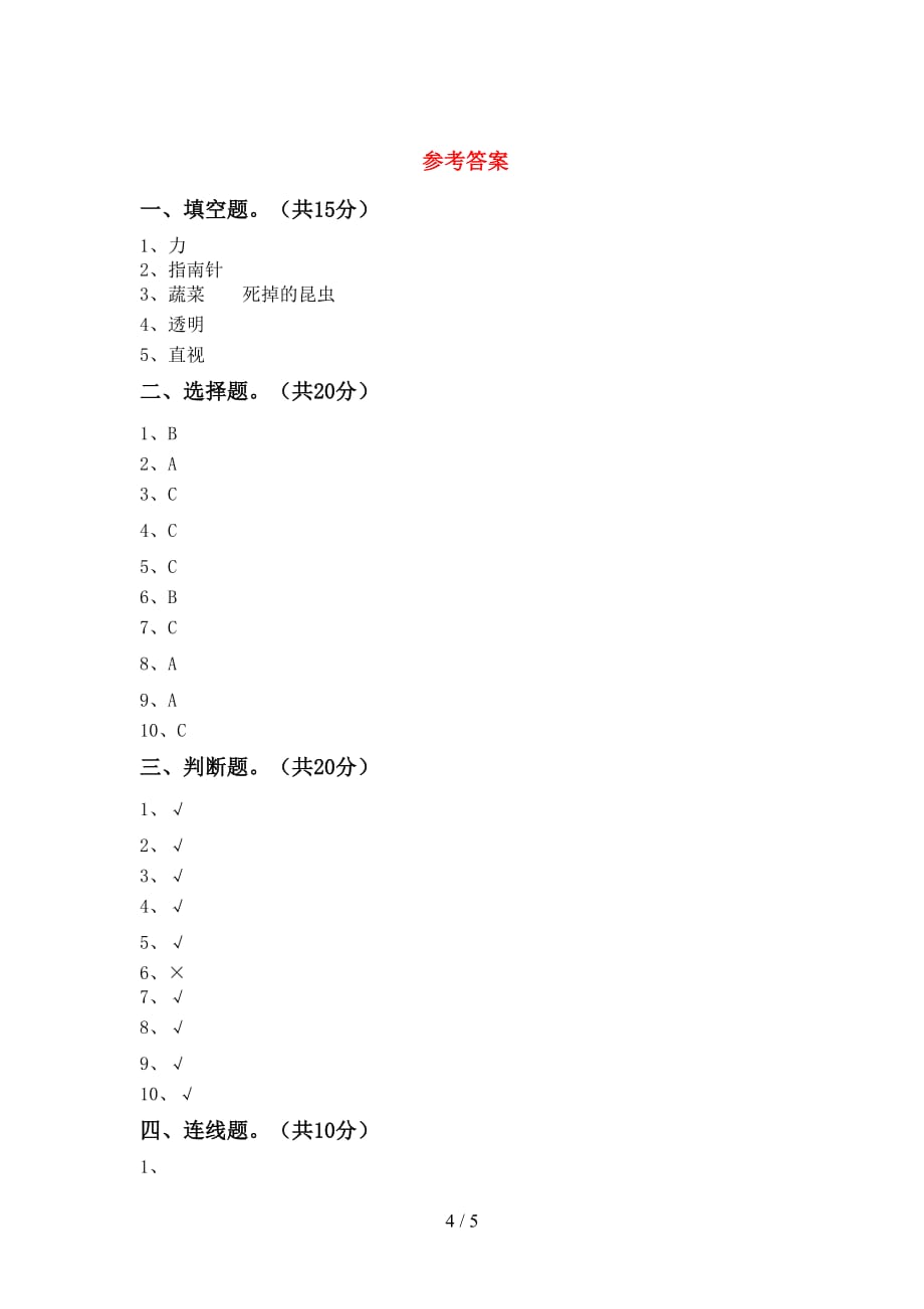 湘教版二年级科学下册期中试卷【附答案】_第4页