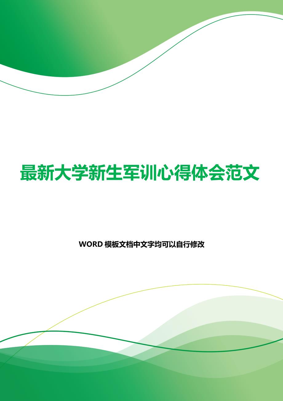 最新大学新生军训心得体会范文（2021年整理）_第1页