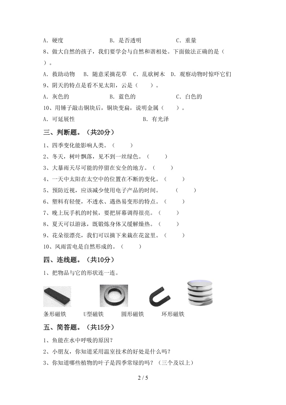 湘教版二年级科学下册期末考试卷_第2页