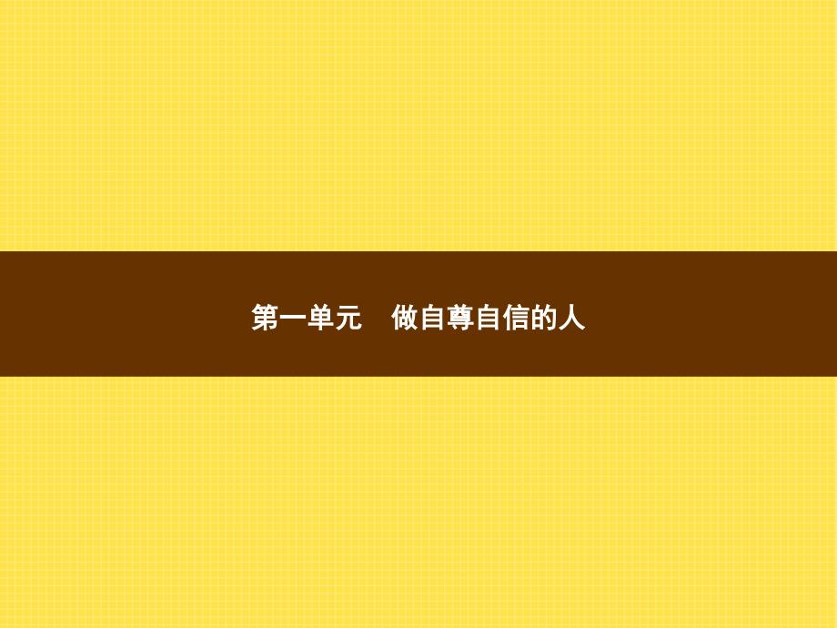 人教七年级政治下册课件111_第1页