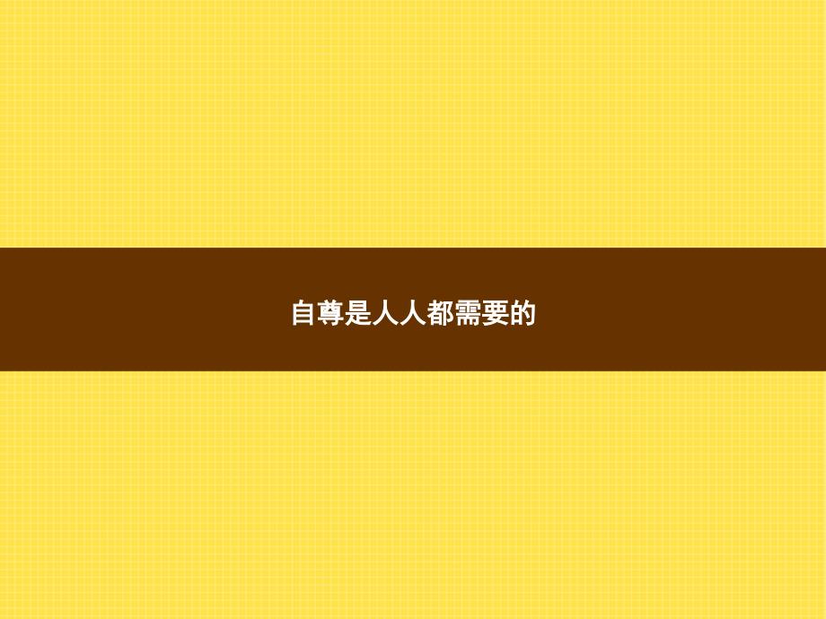 人教七年级政治下册课件111_第3页