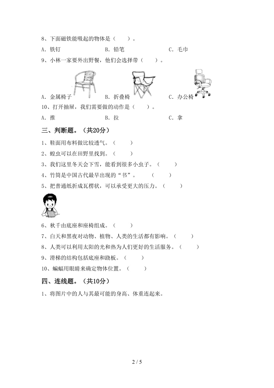 苏教版二年级科学下册期末考试卷（附答案）_第2页