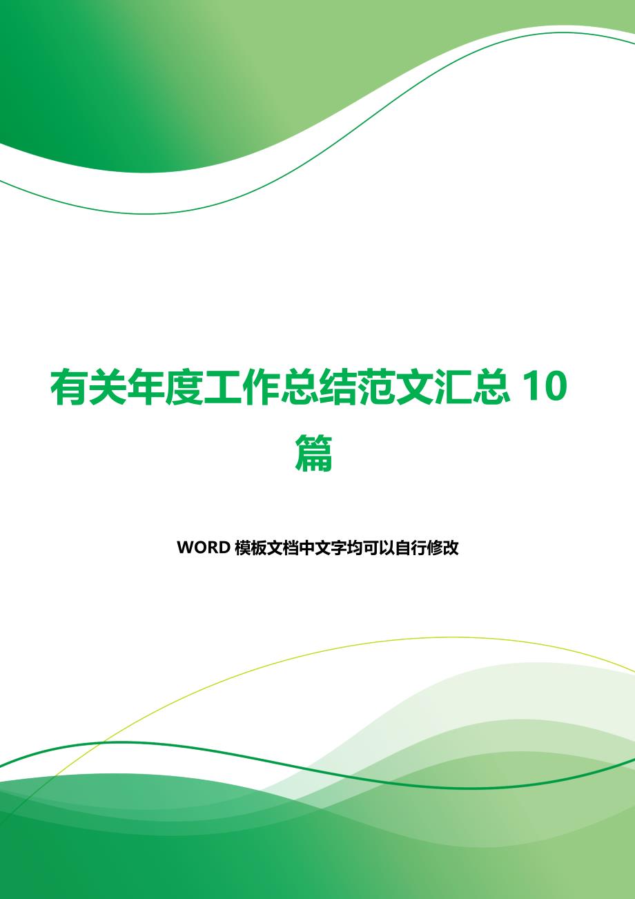 有关年度工作总结范文汇总10篇（2021年整理）_第1页