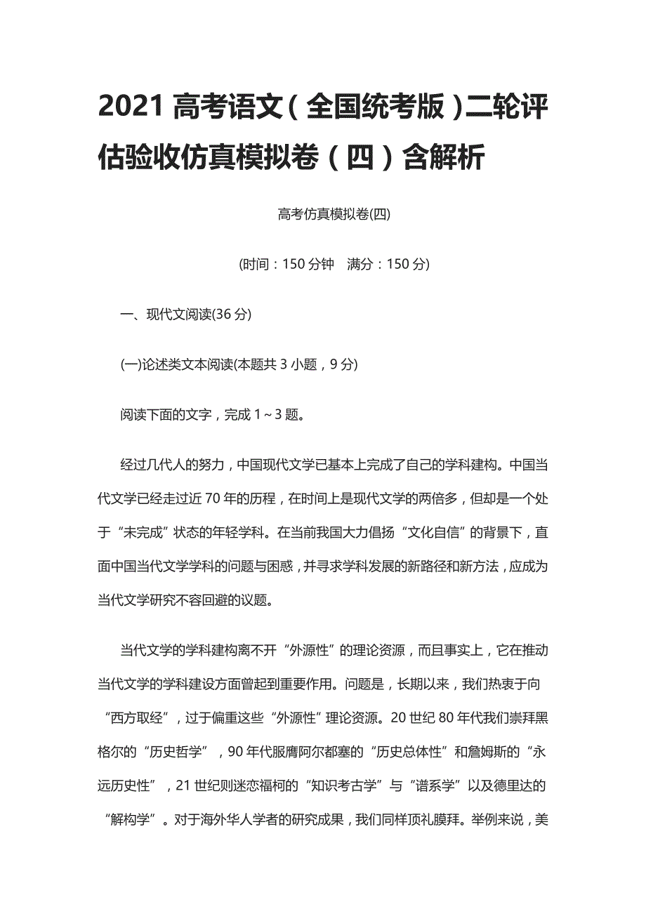 [荐]2021高考语文（全国统考版）二轮评估验收仿真模拟卷（四）含解析_第1页