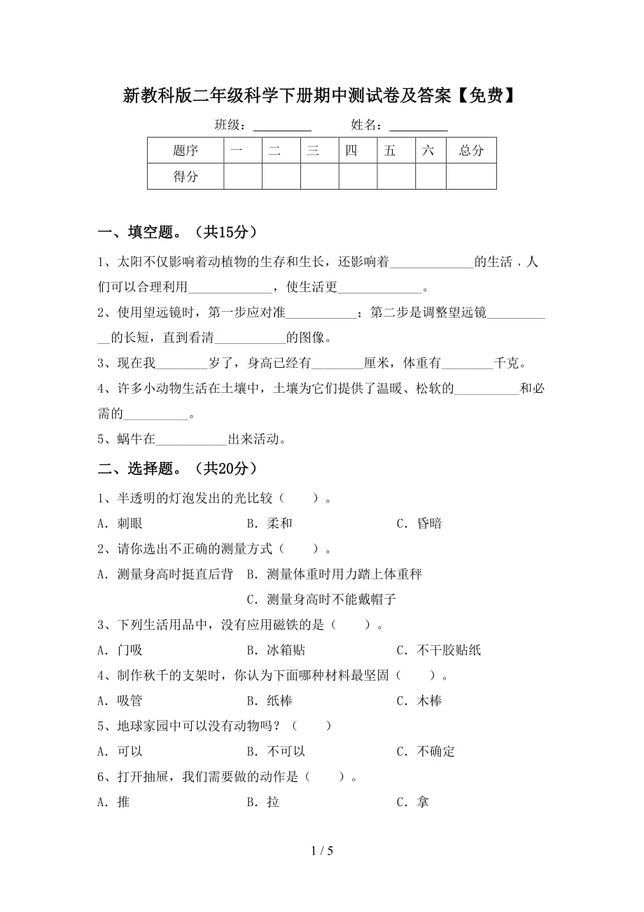 新教科版二年级科学下册期中测试卷及答案【】_第1页