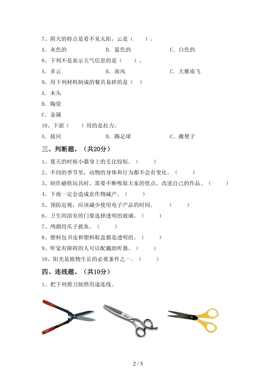 新教科版二年级科学下册期中测试卷及答案【】_第2页