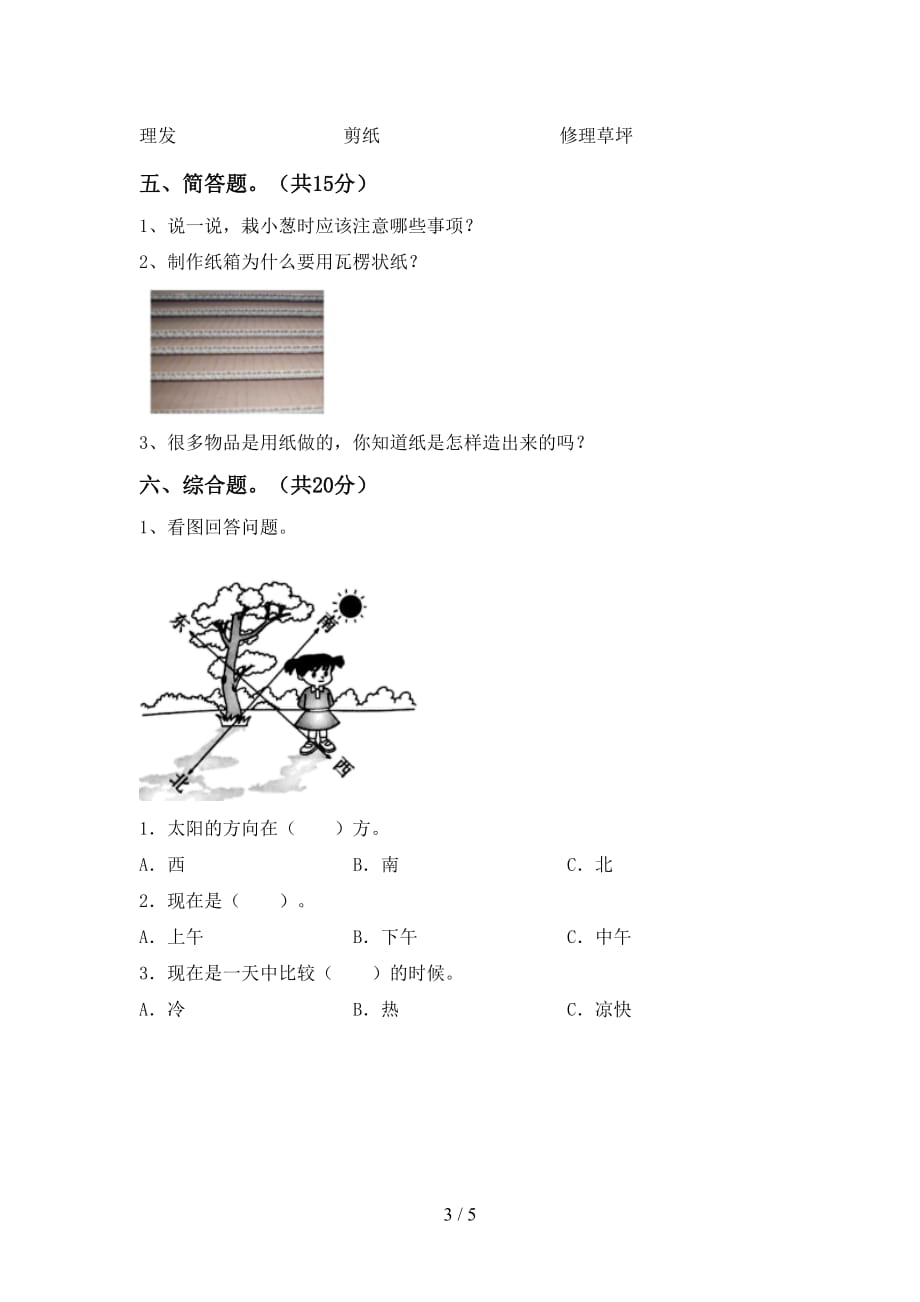 新教科版二年级科学下册期中测试卷及答案【】_第3页