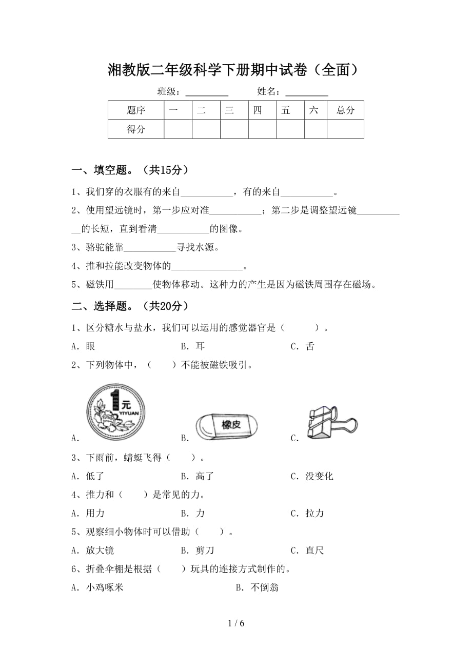 湘教版二年级科学下册期中试卷（全面）_第1页