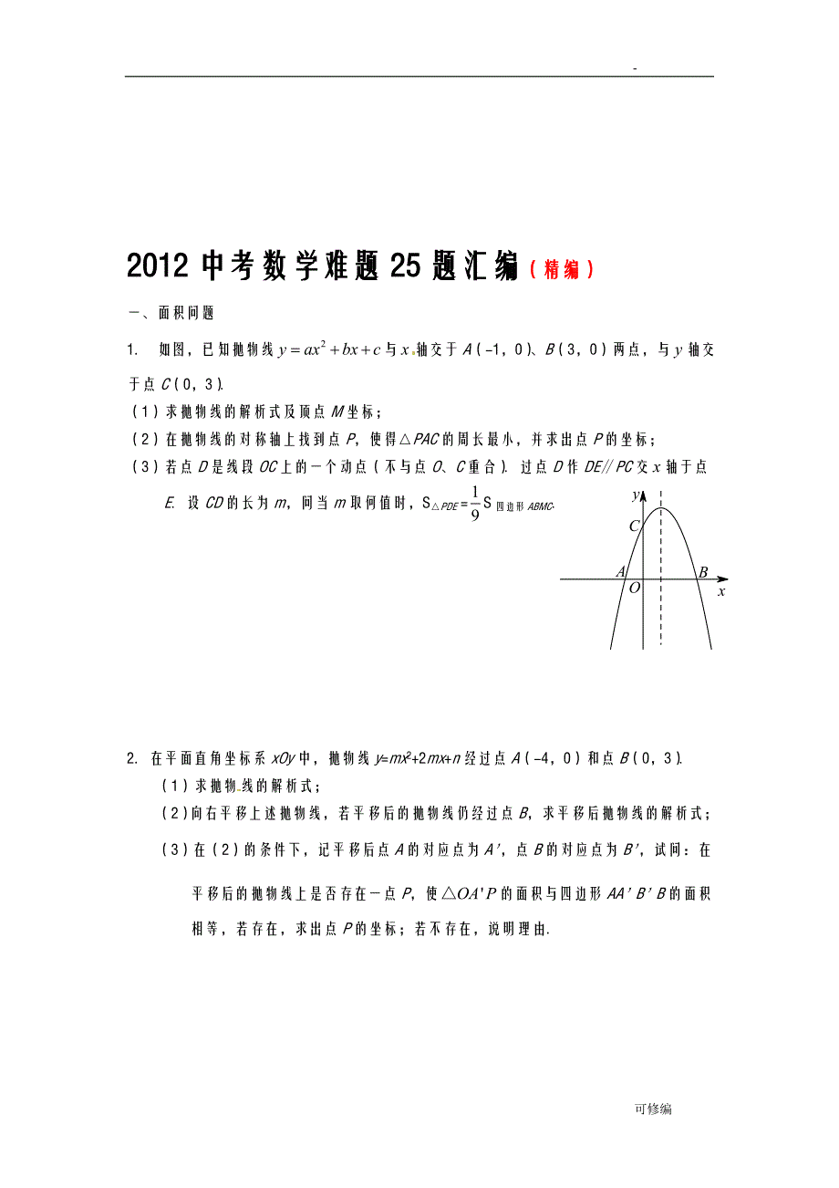 中考数学难题25题汇编精编_第1页