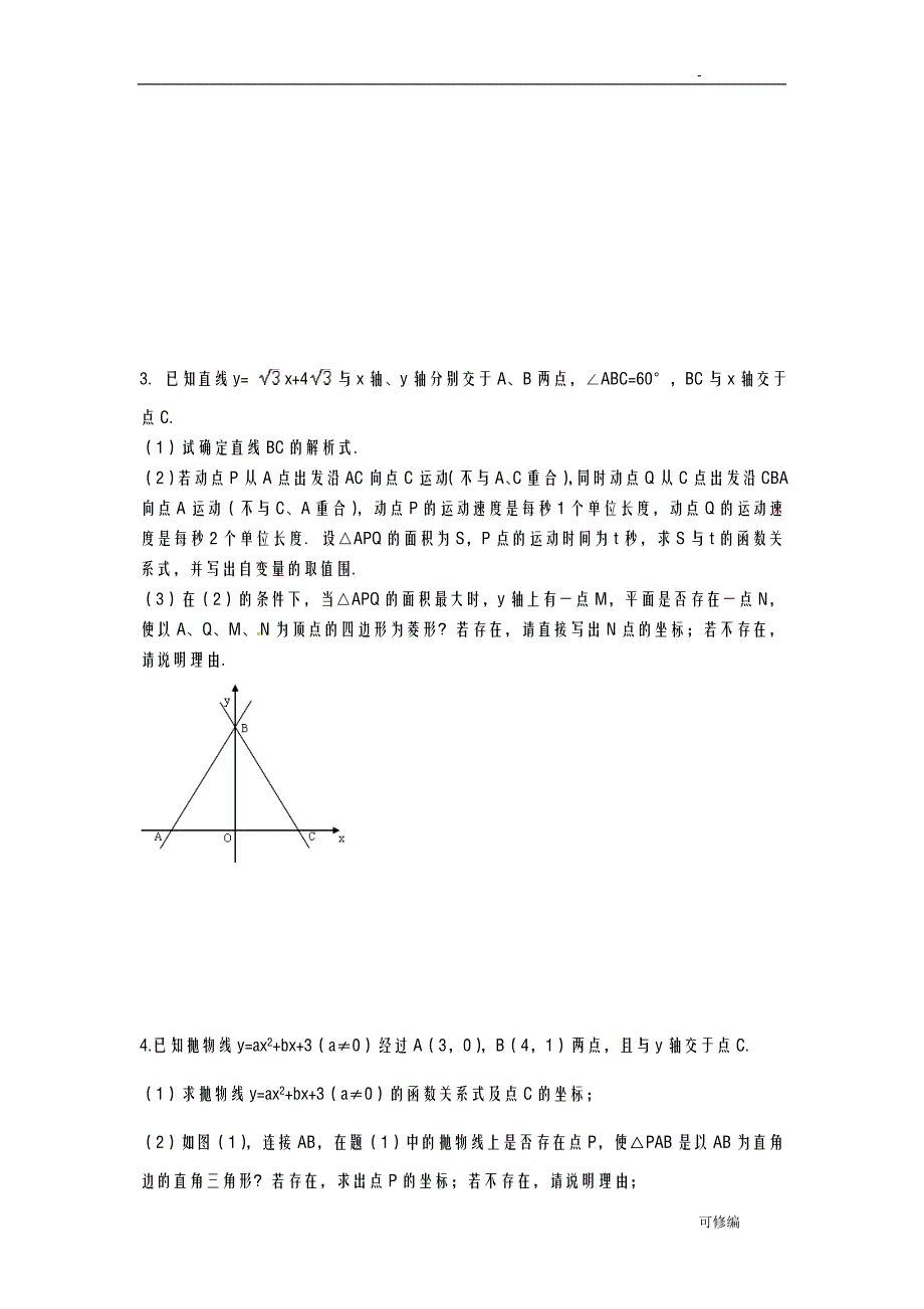 中考数学难题25题汇编精编_第2页