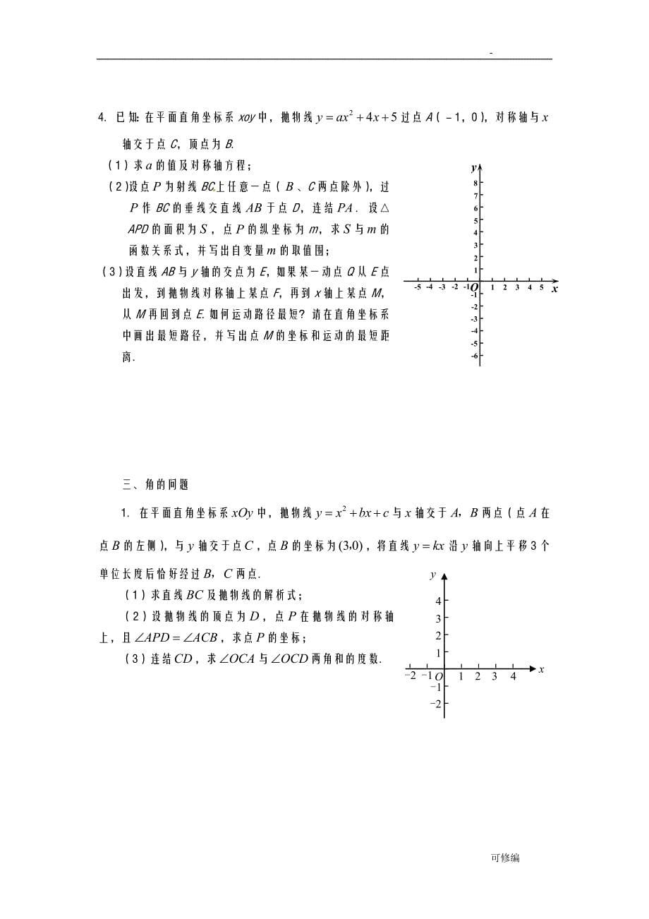 中考数学难题25题汇编精编_第5页