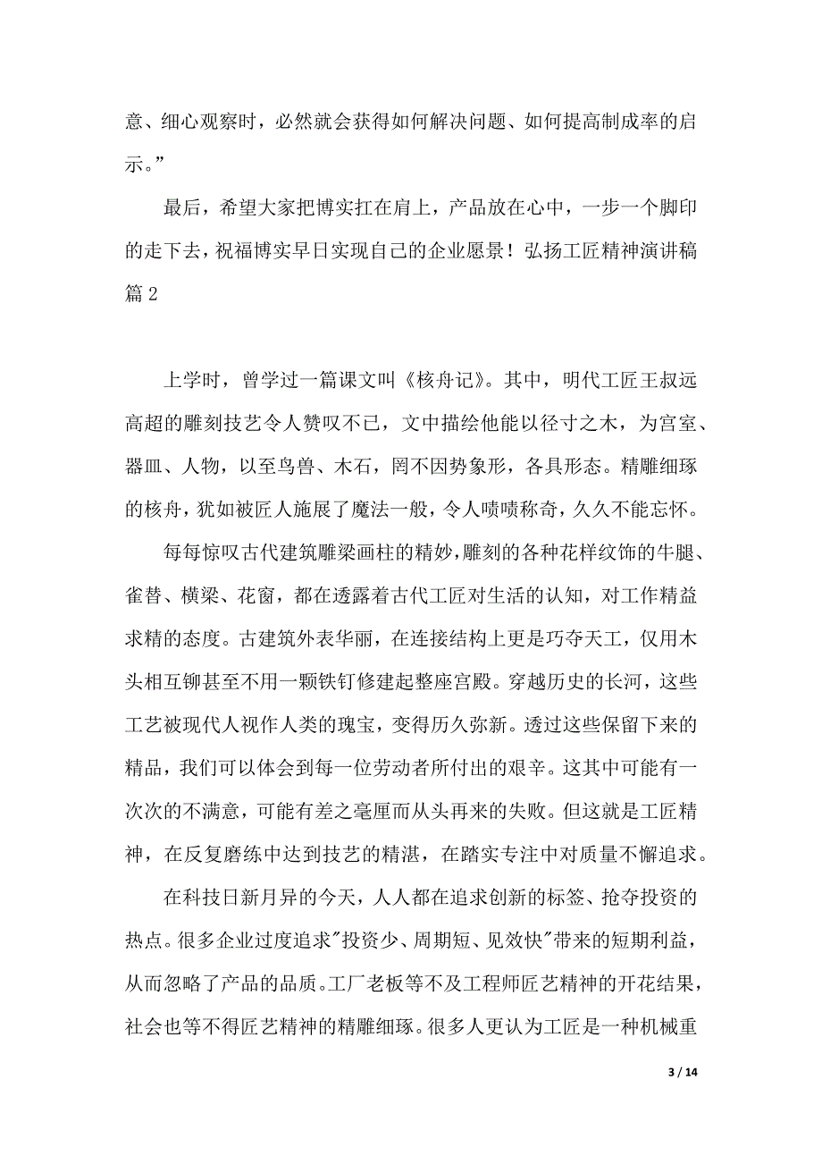 弘扬工匠精神演讲稿范文合集7篇（2021年整理）_第3页