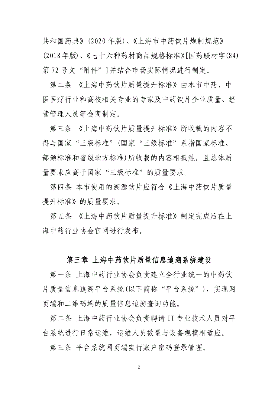 中药饮片质量追溯体系建设管理办法_第2页