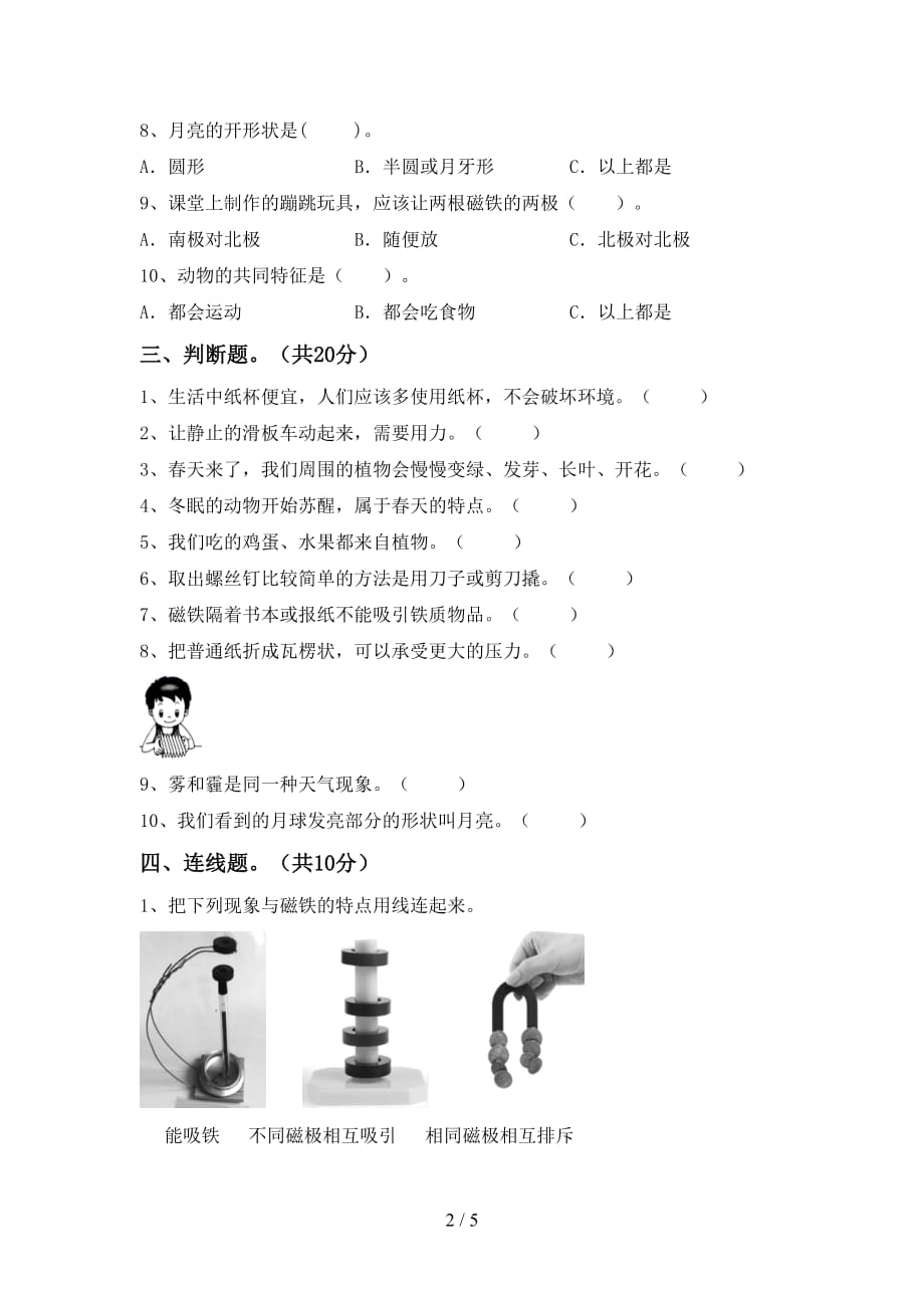 湘教版二年级科学下册期末考试及答案【精品】_第2页