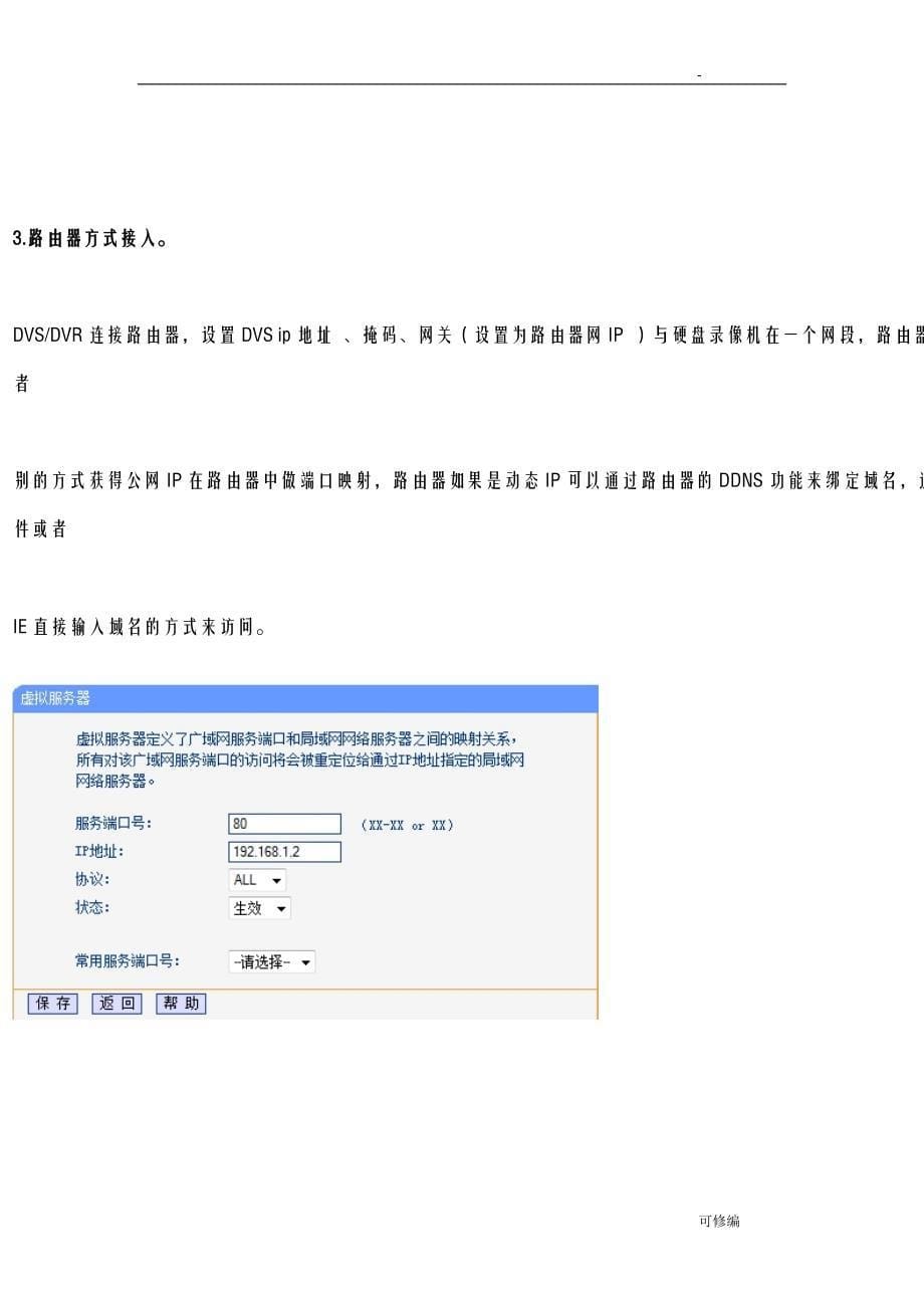 海康硬盘录像机远程监控方法外网以及路由器设置_第5页