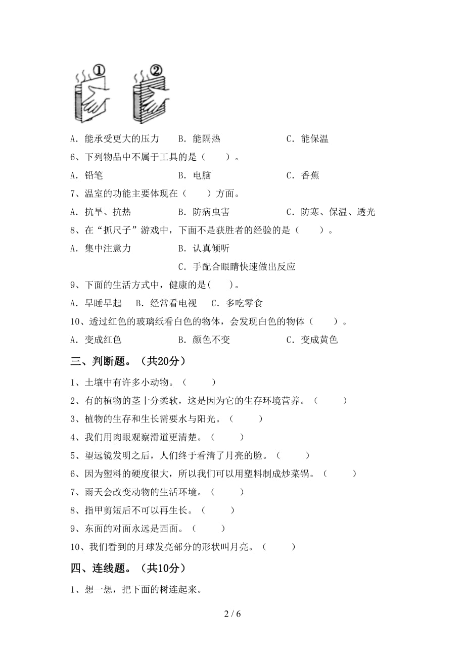 苏教版二年级科学(下册)第一次月考练习卷及答案_第2页