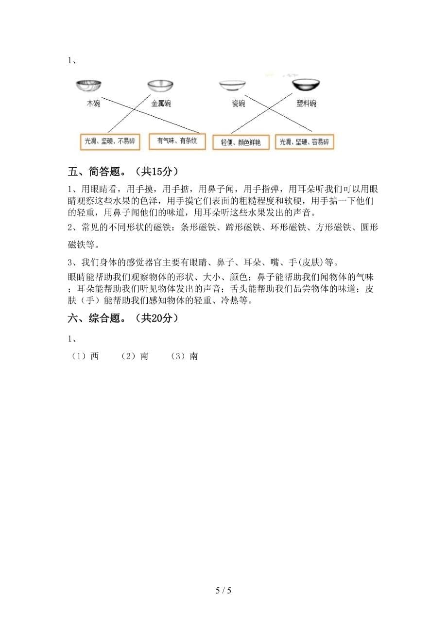 湘教版二年级科学下册期末考试卷（完整版）_第5页