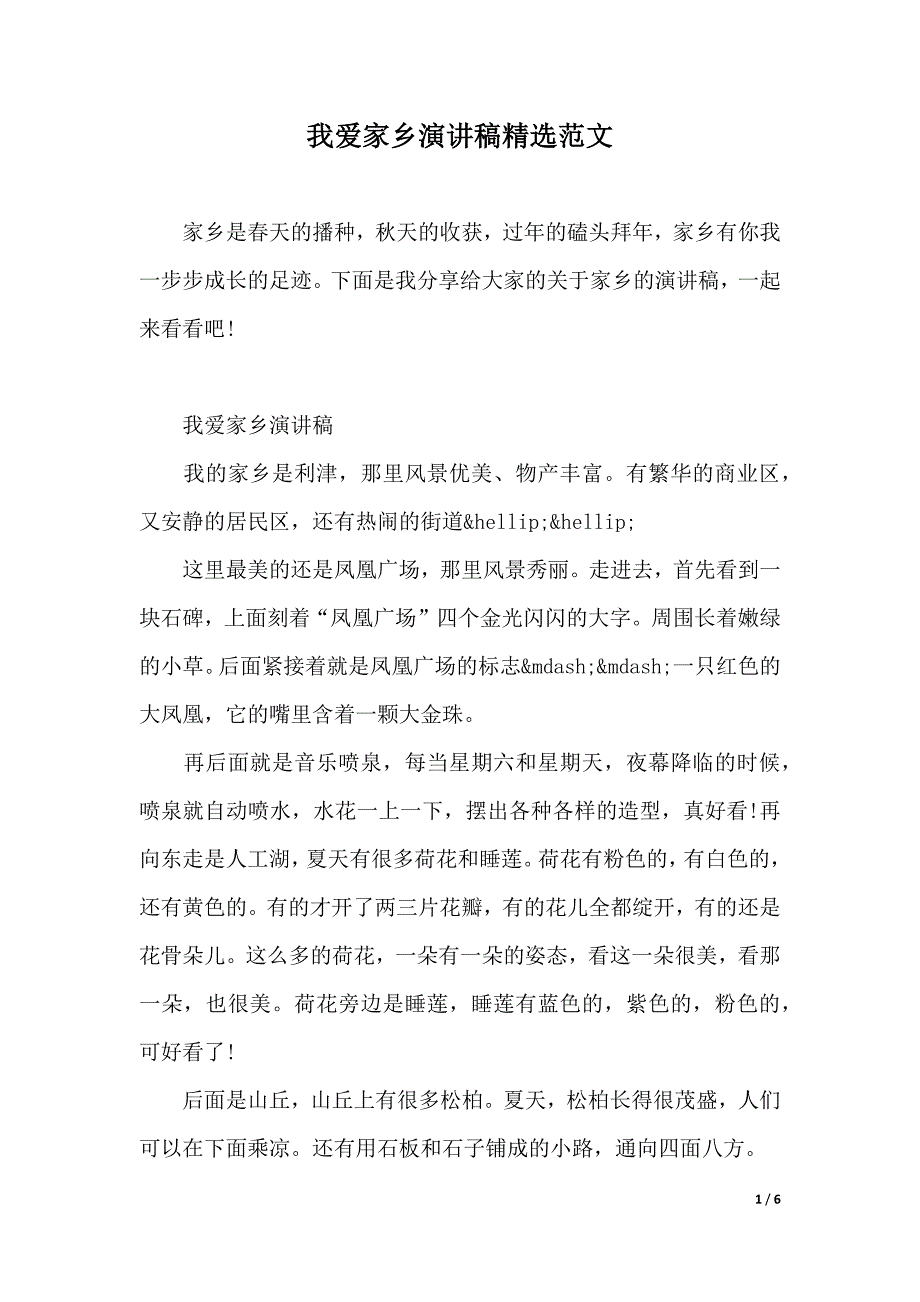 我爱家乡演讲稿精选范文（2021年整理）_第1页