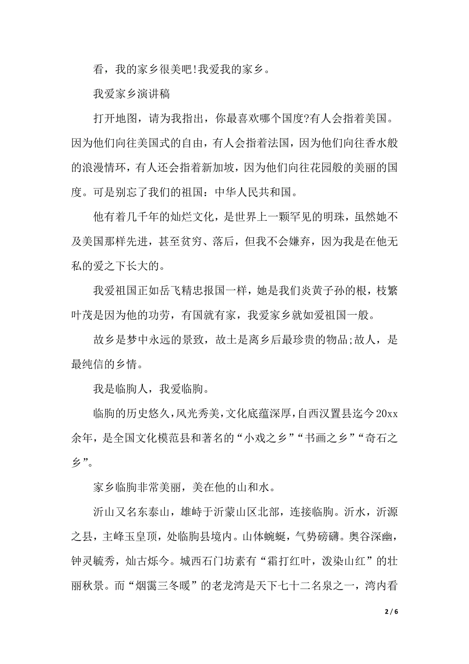 我爱家乡演讲稿精选范文（2021年整理）_第2页