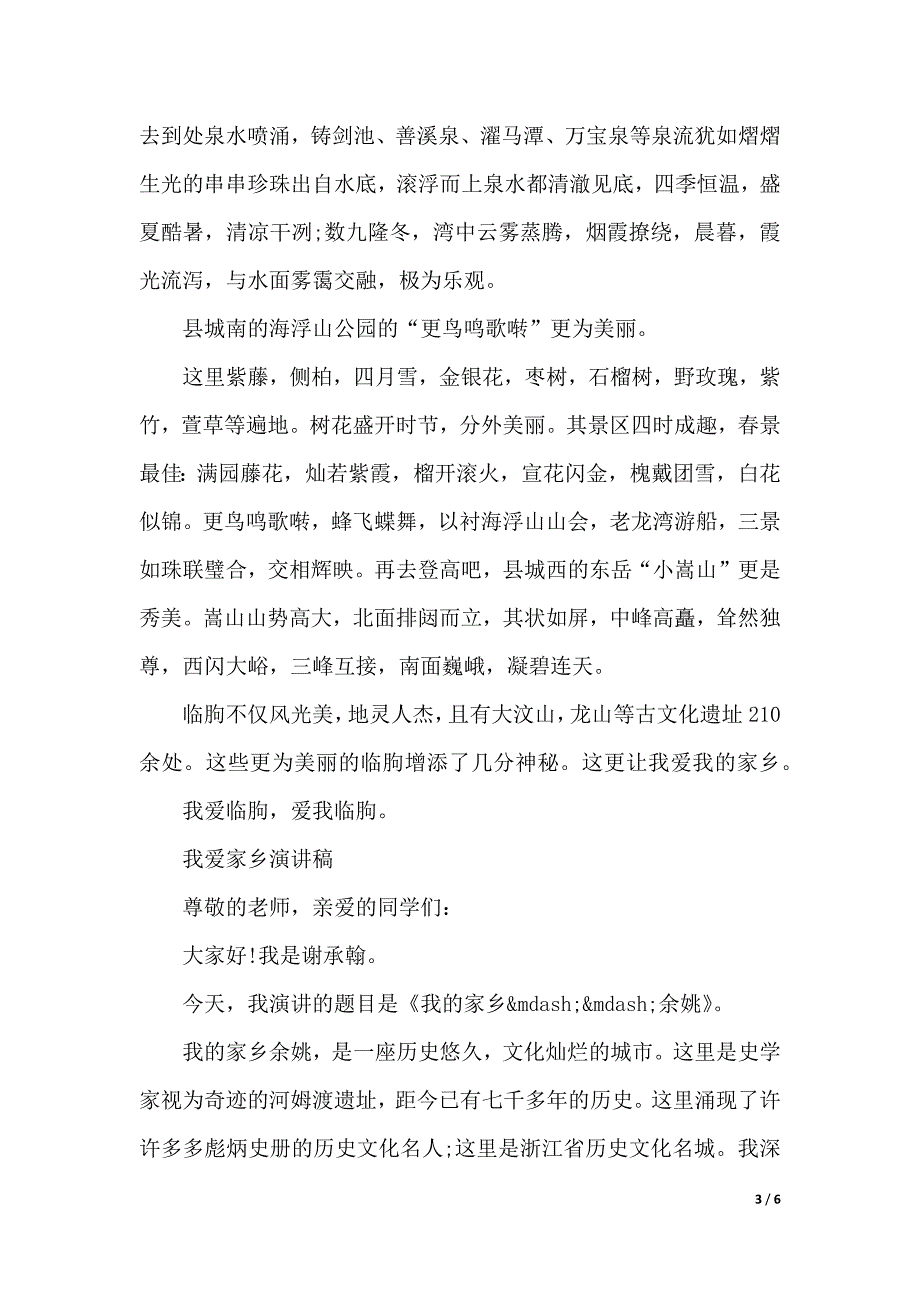 我爱家乡演讲稿精选范文（2021年整理）_第3页