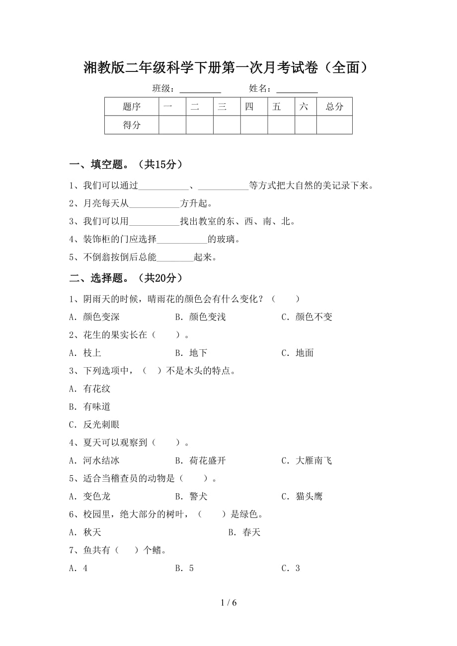 湘教版二年级科学下册第一次月考试卷（全面）_第1页