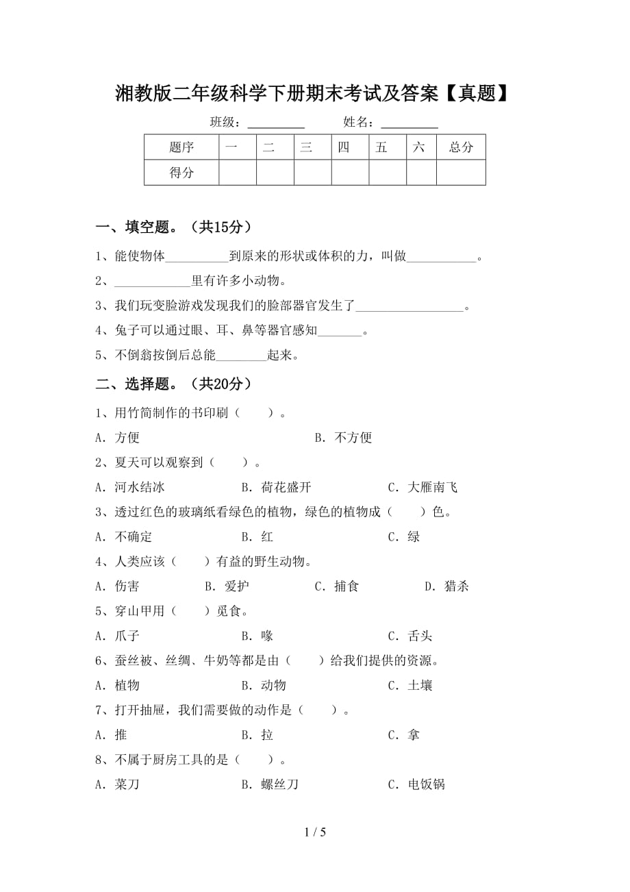 湘教版二年级科学下册期末考试及答案【真题】_第1页