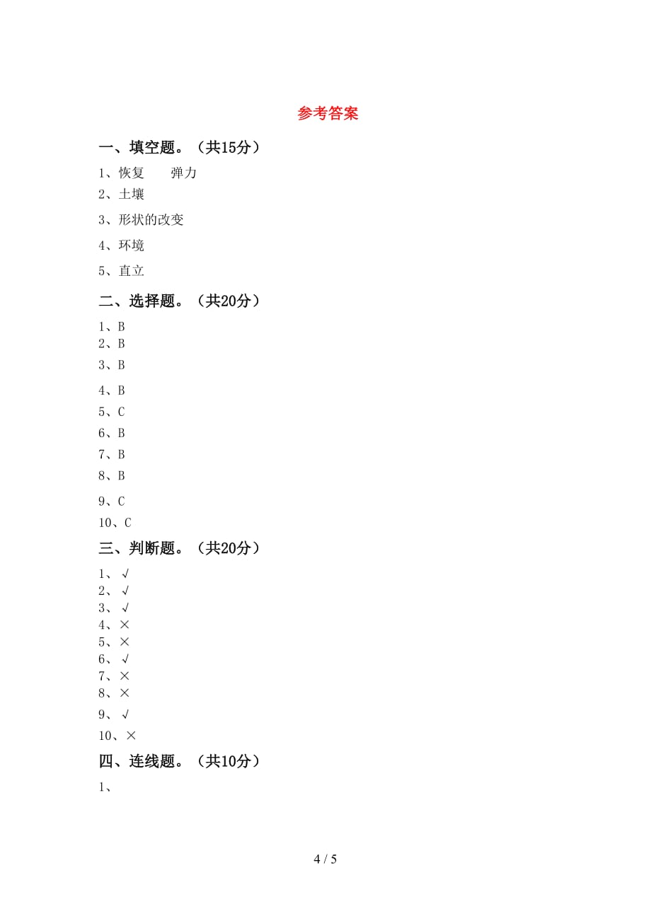 湘教版二年级科学下册期末考试及答案【真题】_第4页