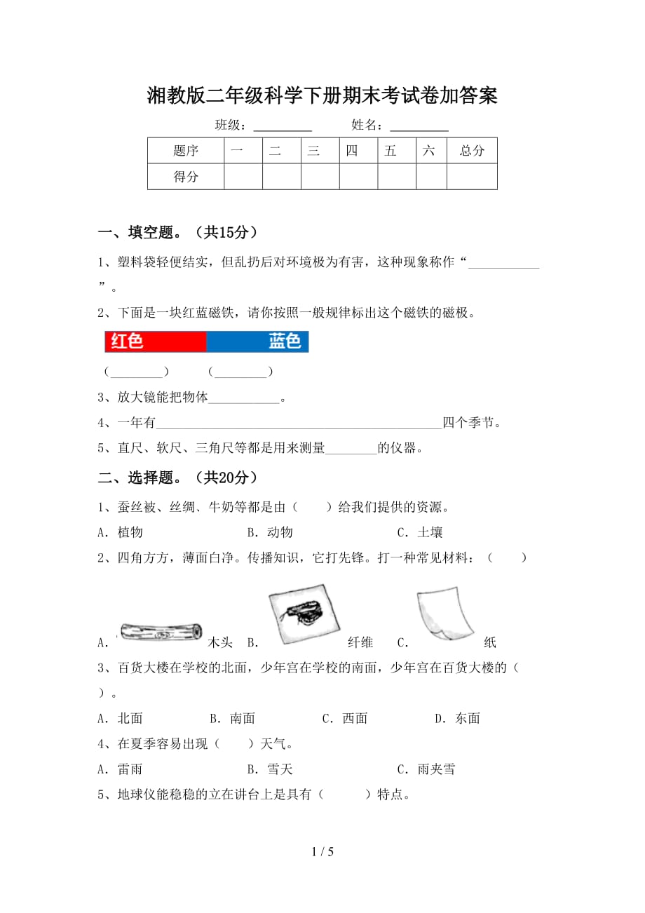 湘教版二年级科学下册期末考试卷加答案_第1页