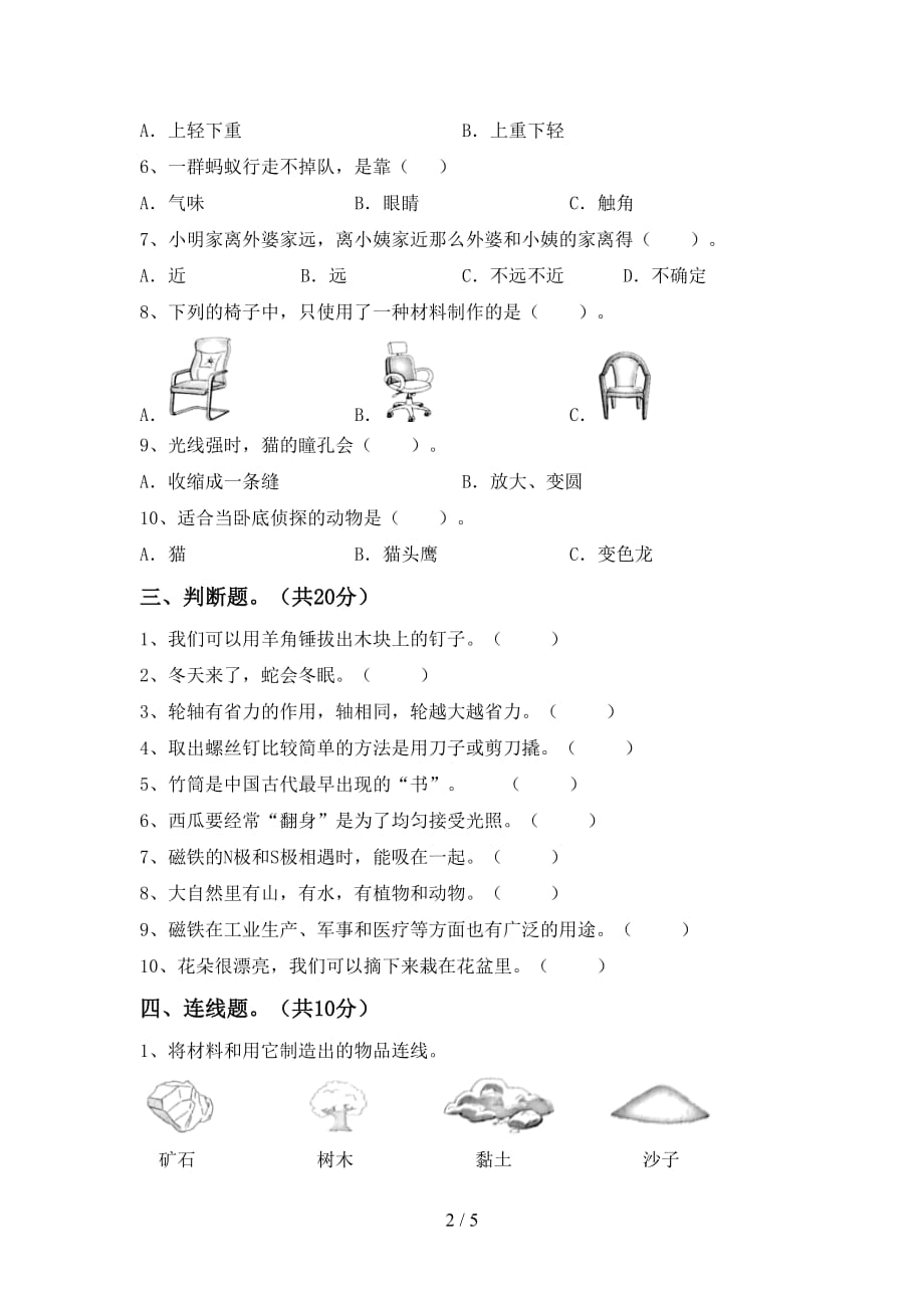 湘教版二年级科学下册期末考试卷加答案_第2页