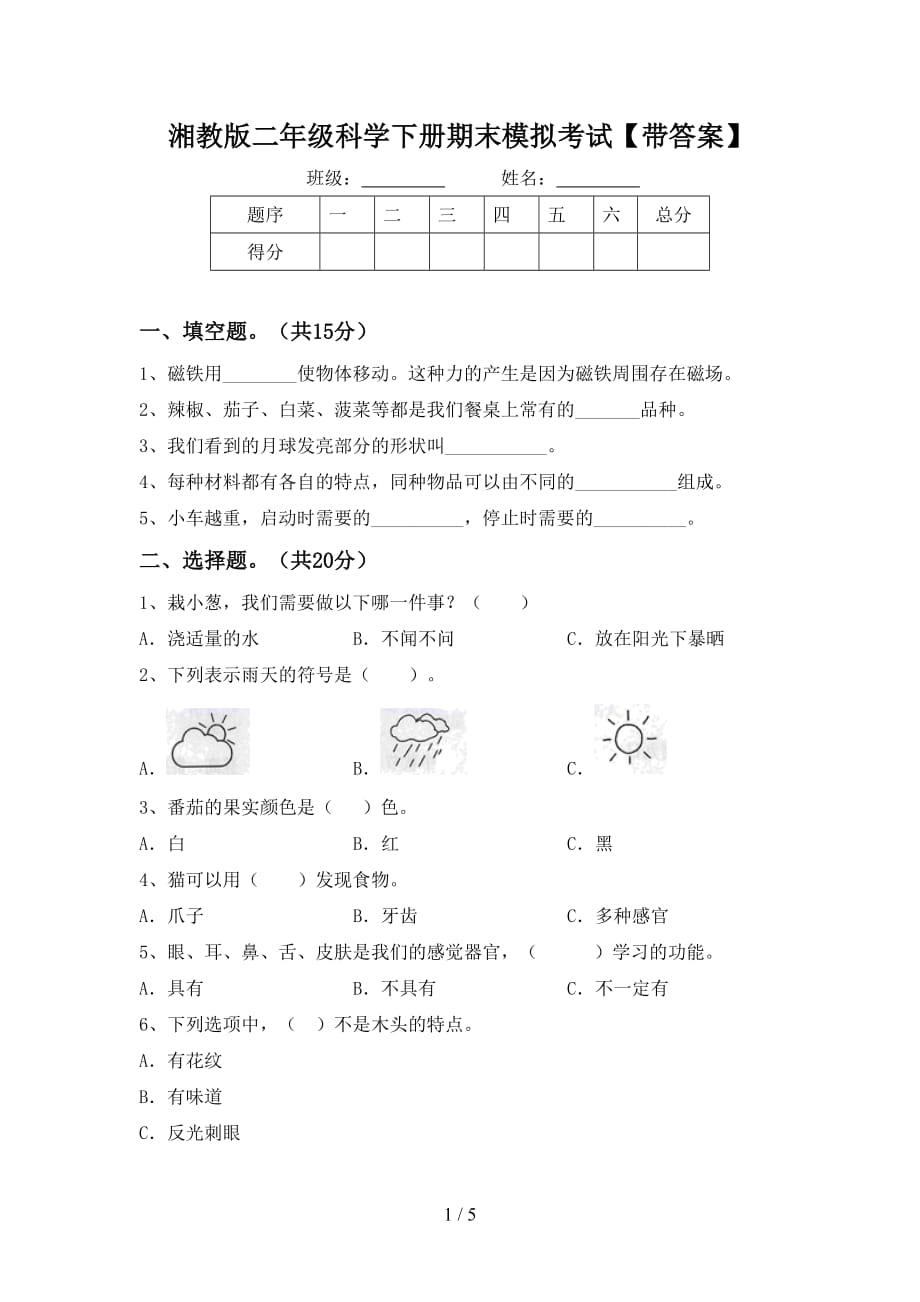 湘教版二年级科学下册期末模拟考试【带答案】_第1页