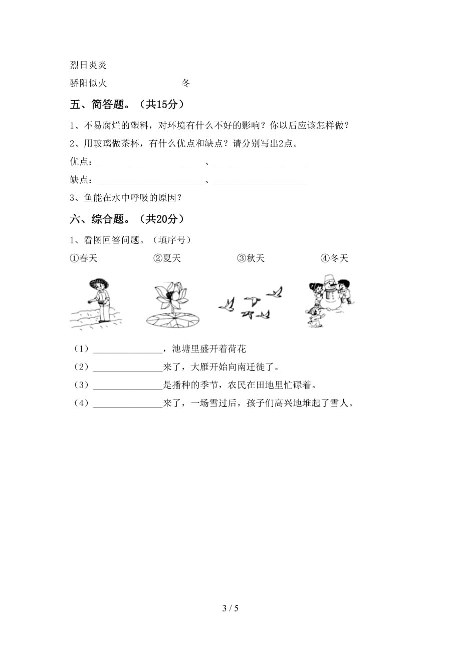 湘教版二年级科学下册期末模拟考试【带答案】_第3页