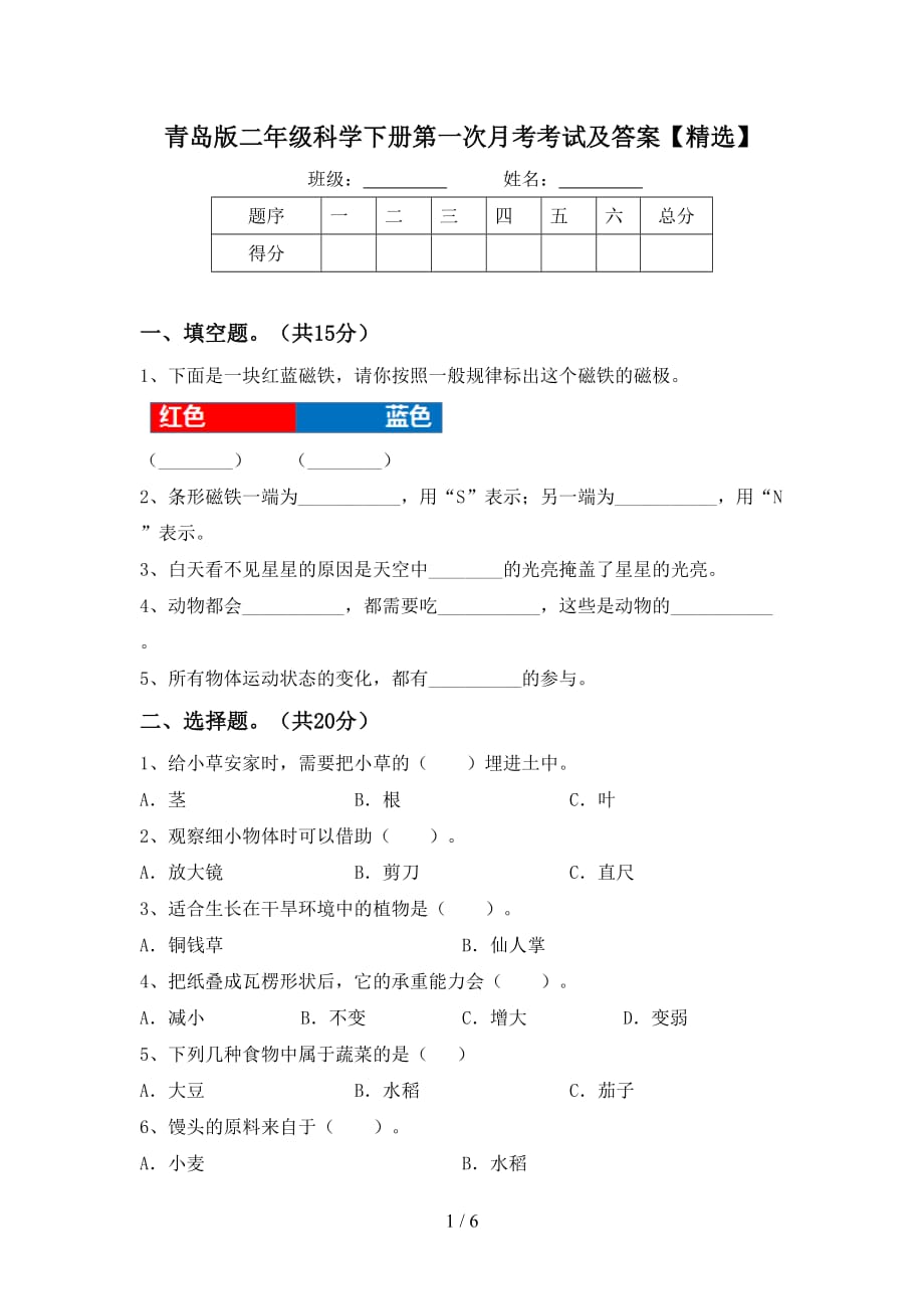 青岛版二年级科学下册第一次月考考试及答案【精选】_第1页