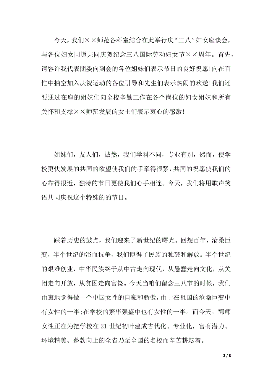 最新妇女节演讲稿范文集锦（2021年整理）_第2页