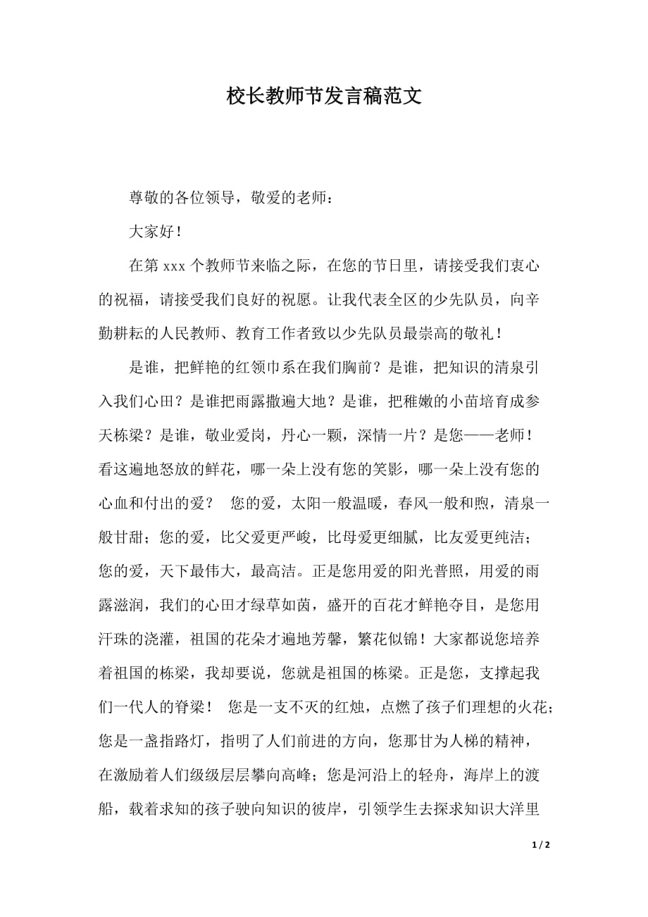 校长教师节发言稿范文（2021年整理）_第1页