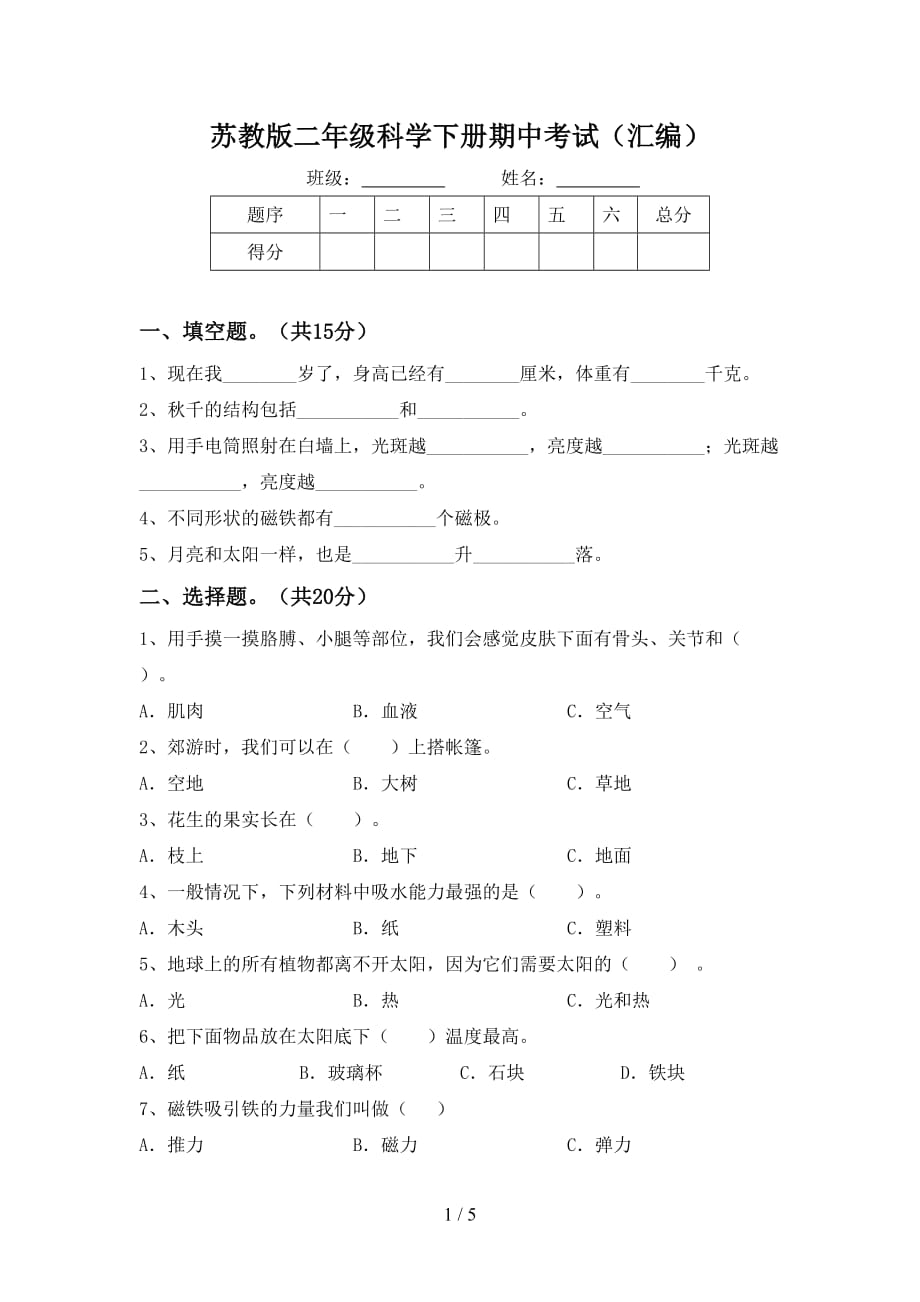 苏教版二年级科学下册期中考试（汇编）_第1页