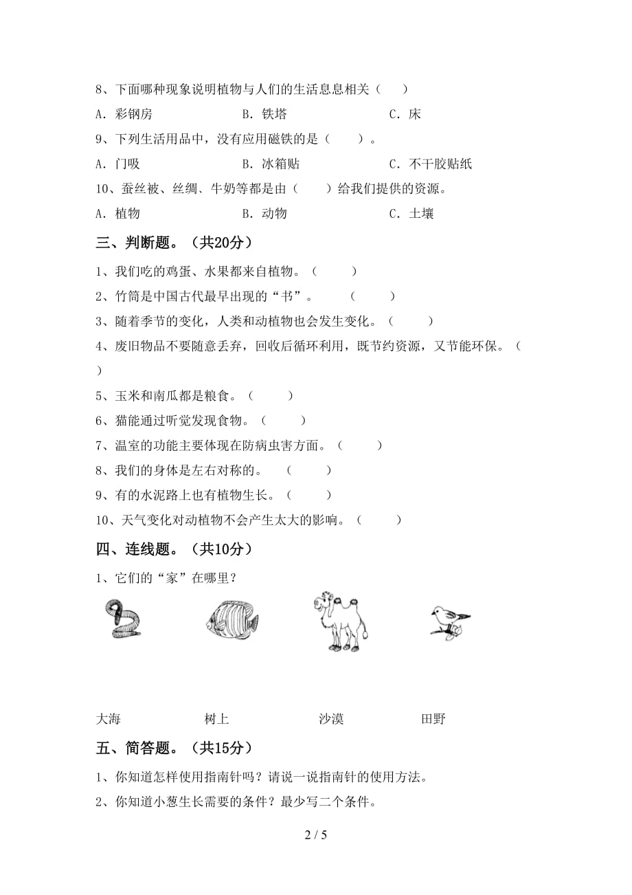 苏教版二年级科学下册期中考试（汇编）_第2页