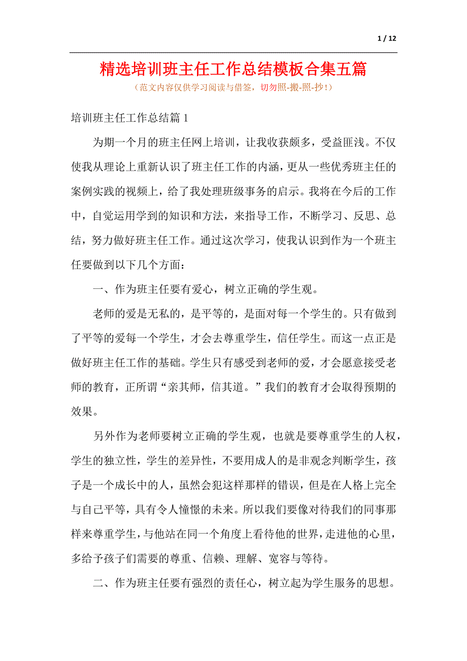 精选培训班主任工作总结模板合集五篇-供参考_第1页