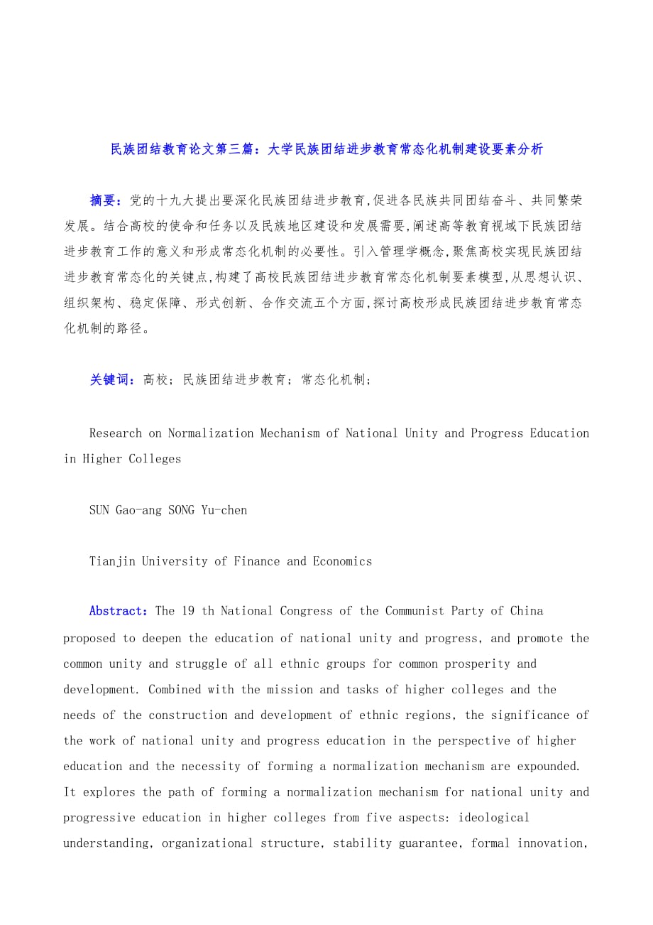 大学民族团结进步教育常态化机制建设要素分析_第2页