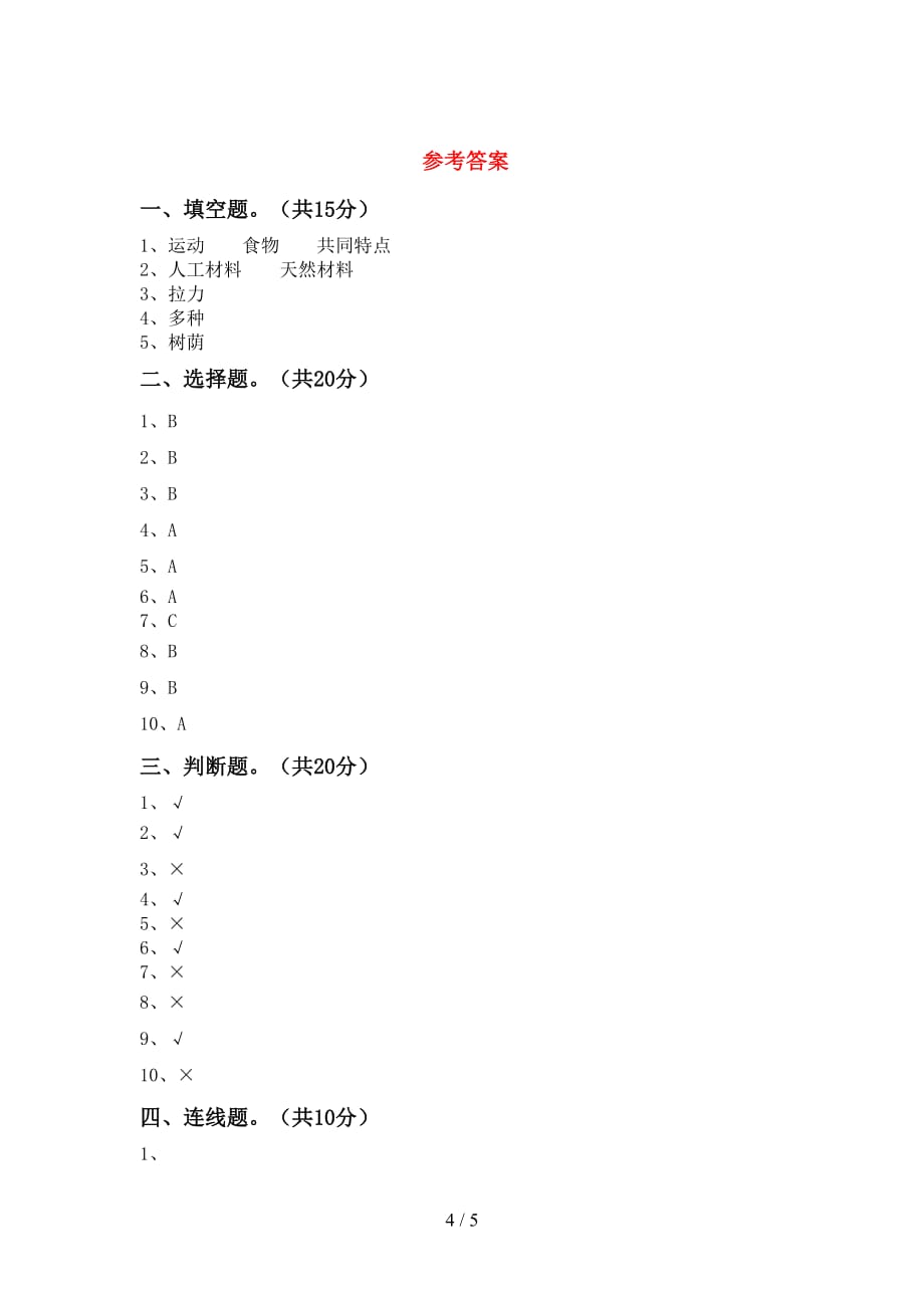 苏教版二年级科学下册期中考试题【加答案】_第4页