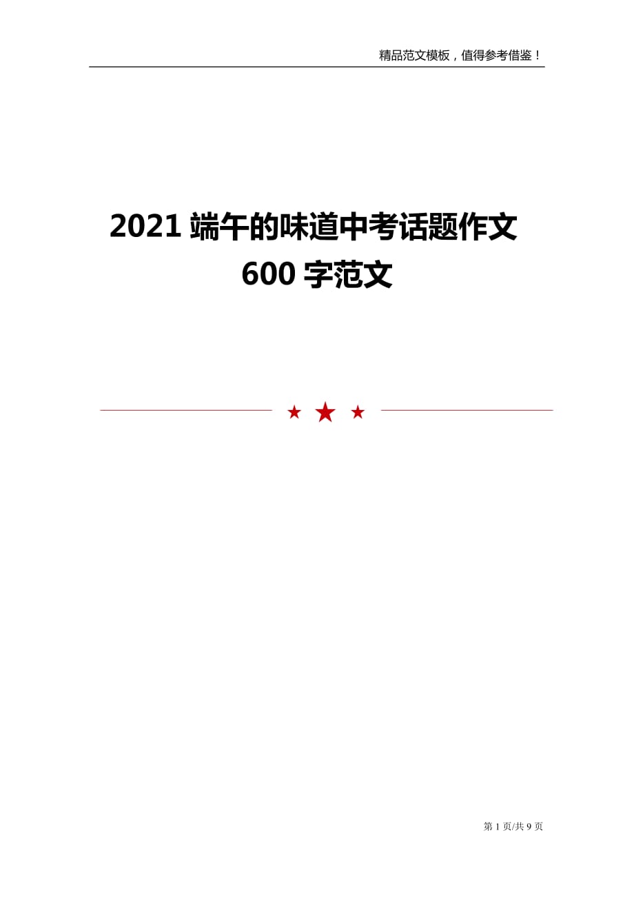 2021端午的味道中考话题作文600字范文_第1页