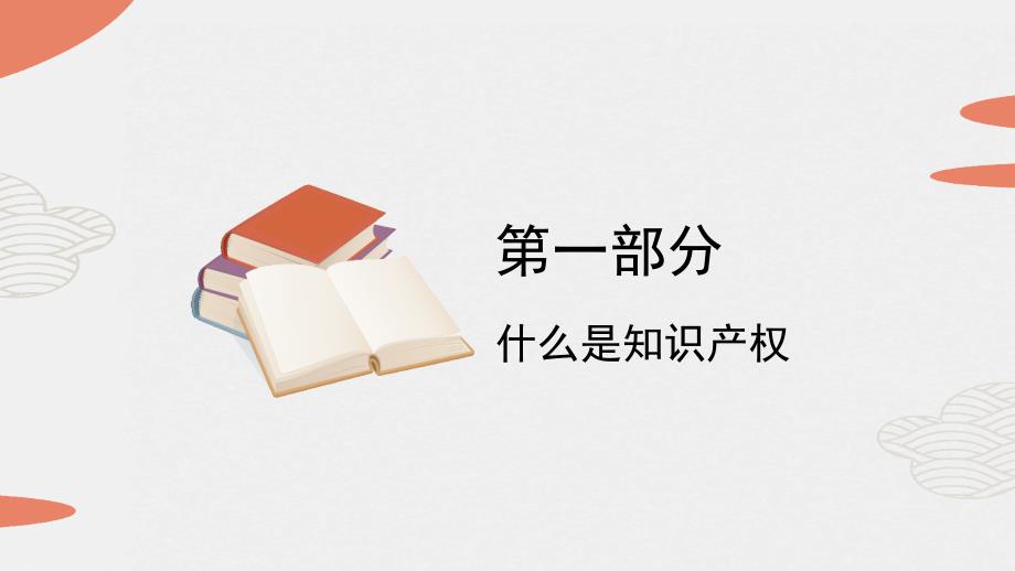 知识产权日知识产权介绍宣传PPT课件讲义_第3页