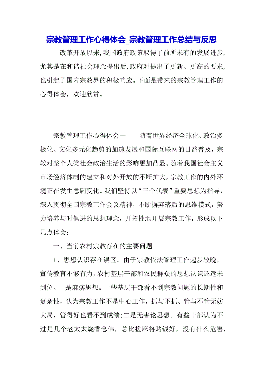 宗教管理工作心得体会_宗教管理工作总结与反思（2021年整理）_第2页