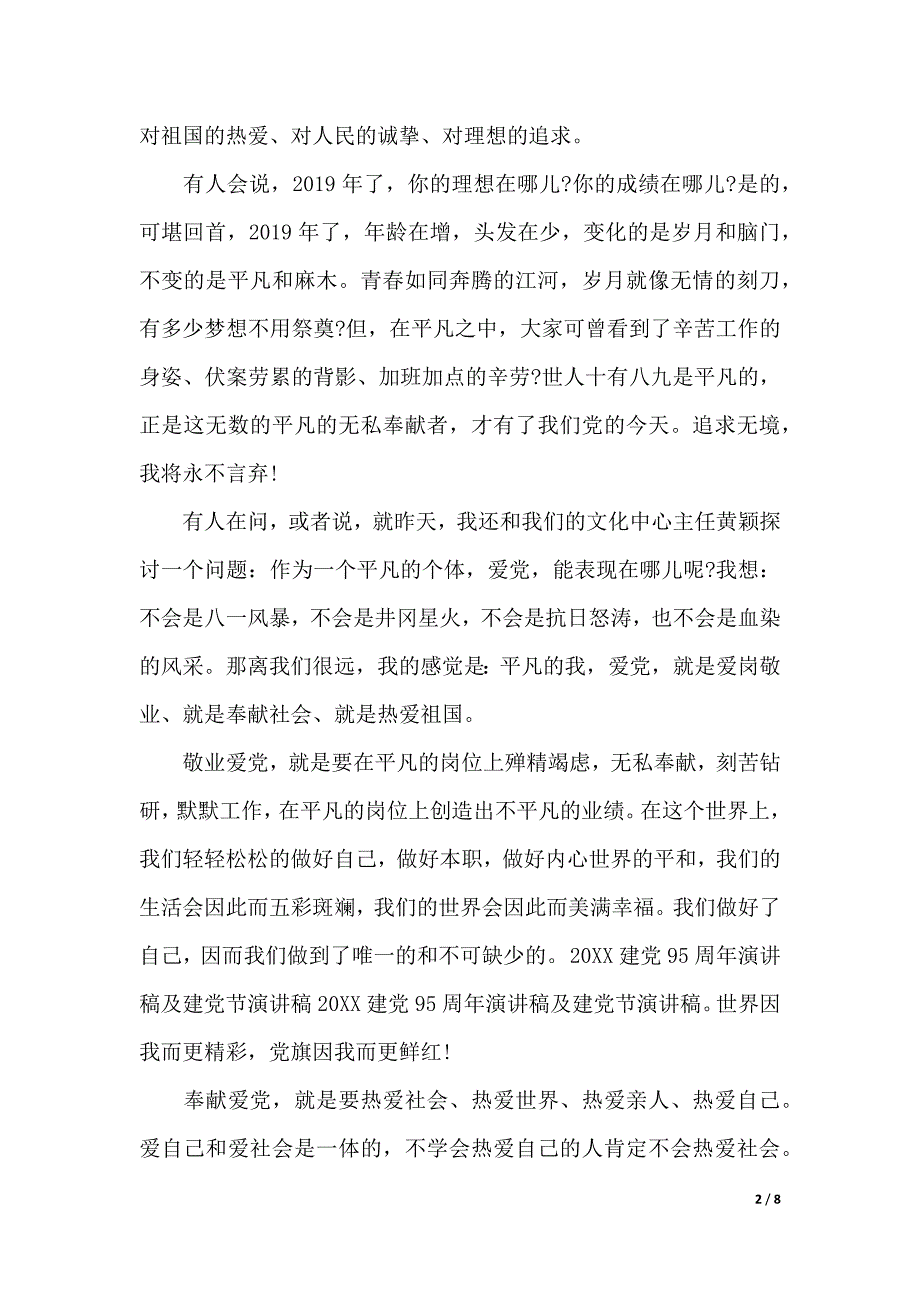 庆祝建党95周年演讲稿范文（2021年整理）_第2页