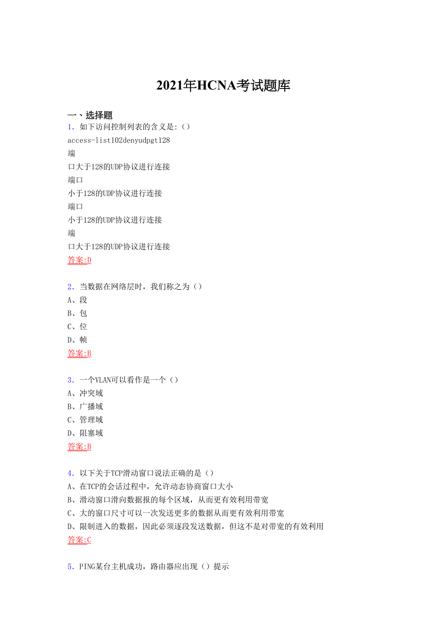 2021年HCNA认证网络工程师考核复习题库（答案）_第1页