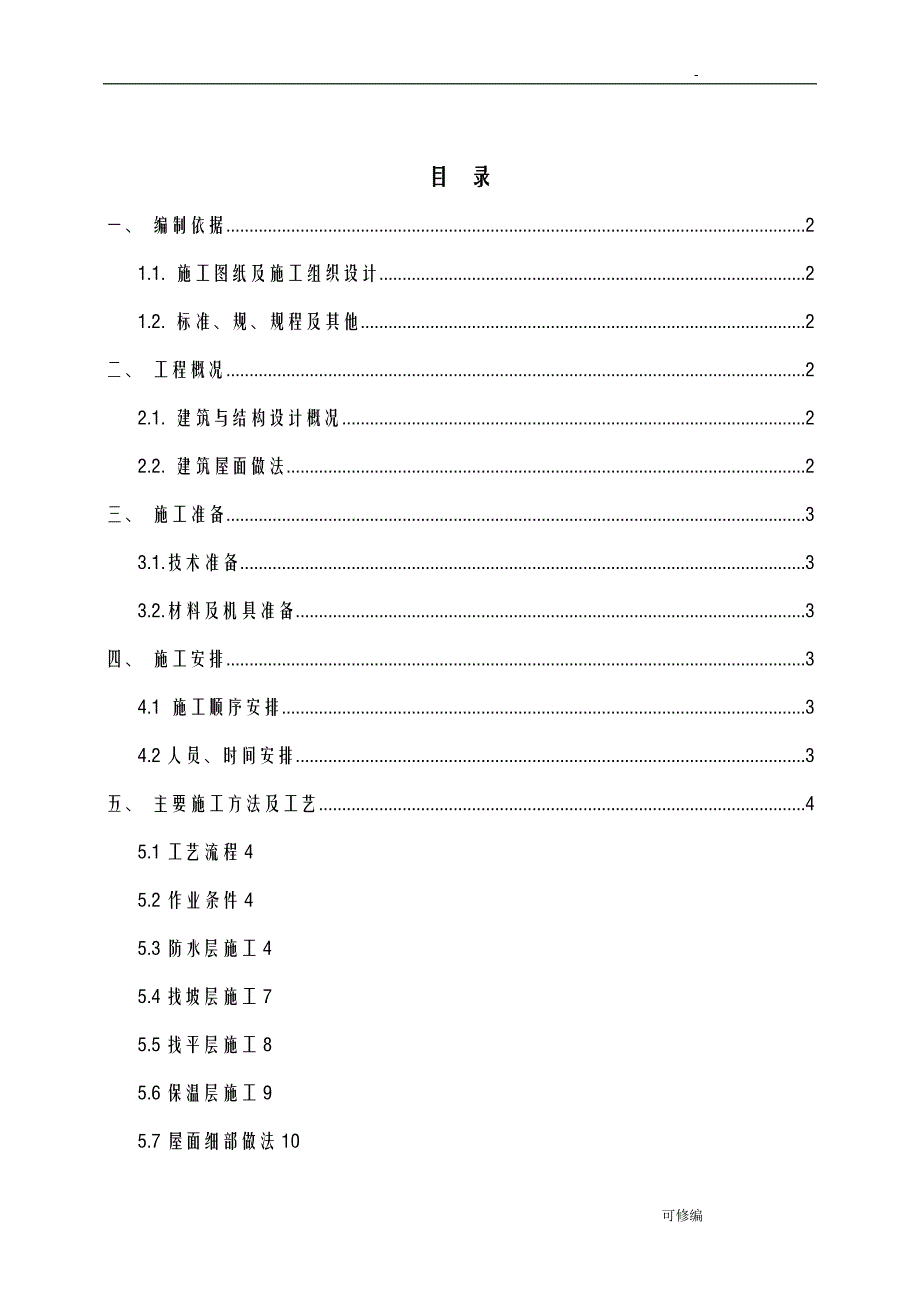 屋面工程施工组织设计26_第2页