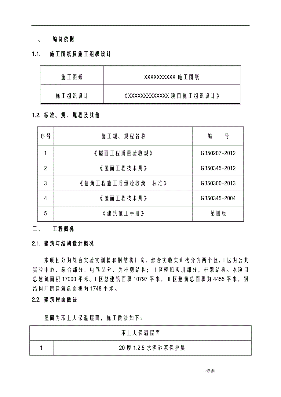 屋面工程施工组织设计26_第4页