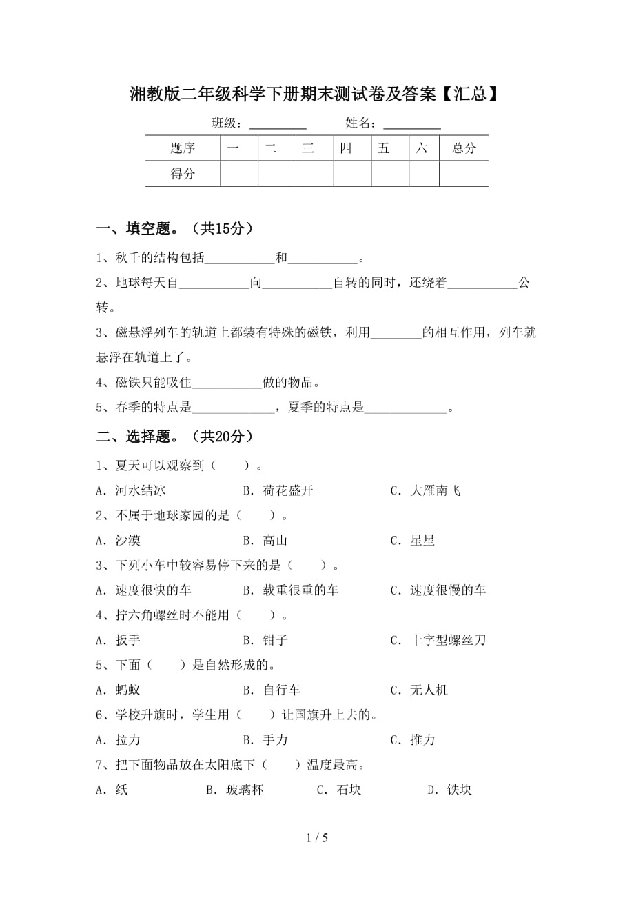 湘教版二年级科学下册期末测试卷及答案【汇总】_第1页