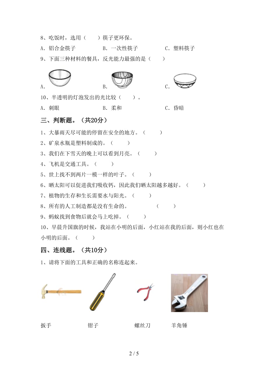 湘教版二年级科学下册期末测试卷及答案【汇总】_第2页